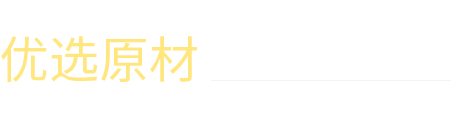 优选原材