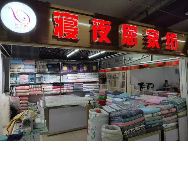 弹棉花,加工被套-就选这家店面[寝夜思家纺]